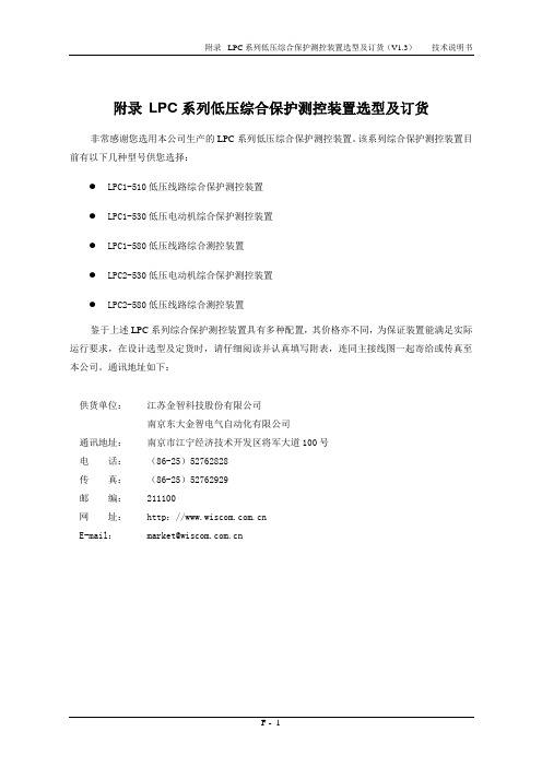 7-附录LPC系列综合保护测控装置选型及订货V1.3