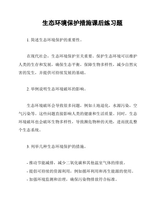 生态环境保护措施课后练习题