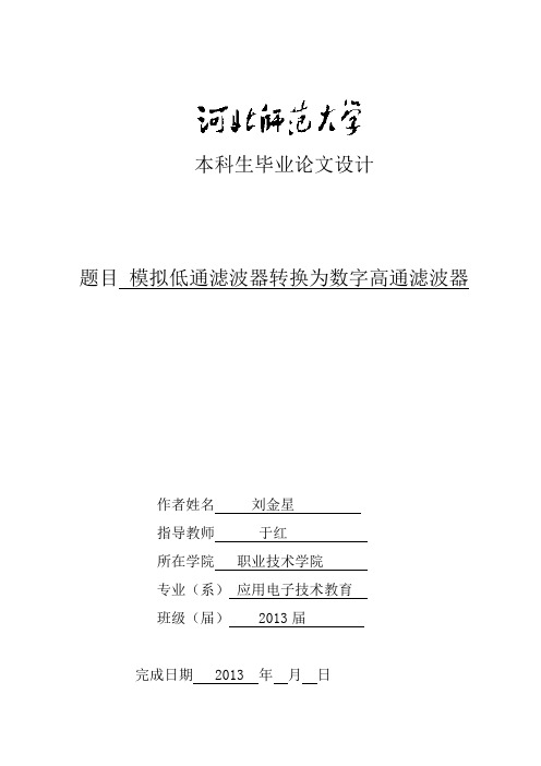 模拟低通滤波器转换为数字高通滤波器资料