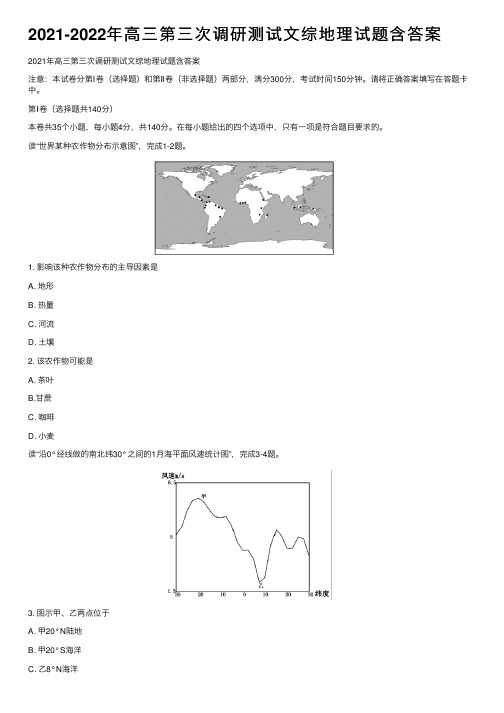 2021-2022年高三第三次调研测试文综地理试题含答案