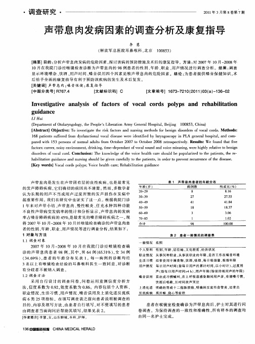 声带息肉发病因素的调查分析及康复指导