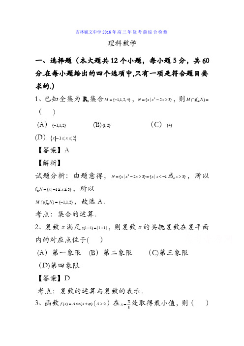 吉林省毓文中学2016届高三高考热身考试理数试题 含解析