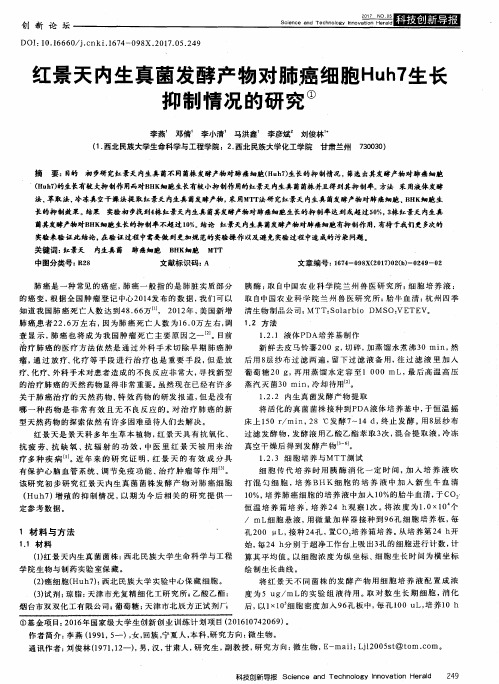 红景天内生真菌发酵产物对肺癌细胞Huh7生长抑制情况的研究