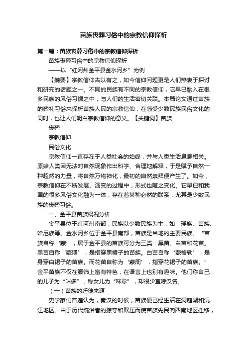 苗族丧葬习俗中的宗教信仰探析