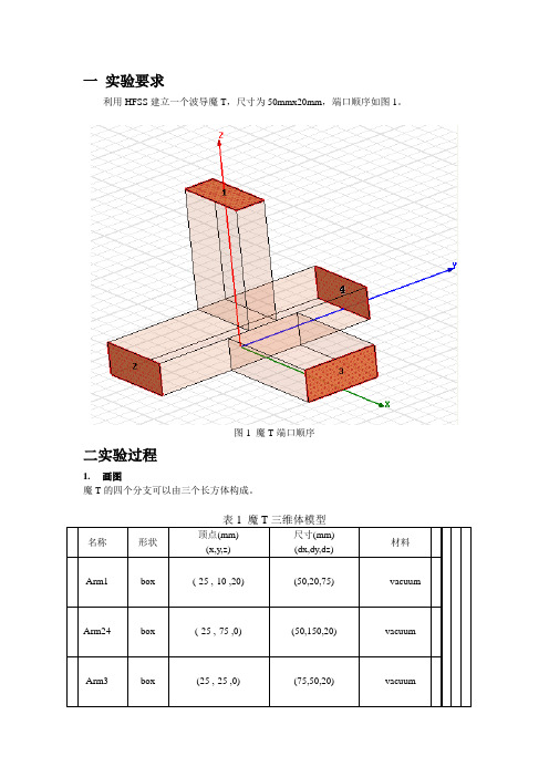 微波技术与天线实验4魔T仿真