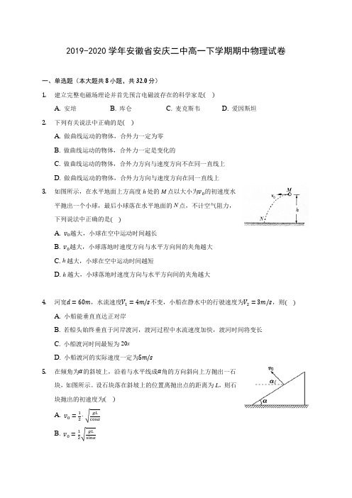 2019-2020学年安徽省安庆二中高一下学期期中物理试卷(含答案解析)