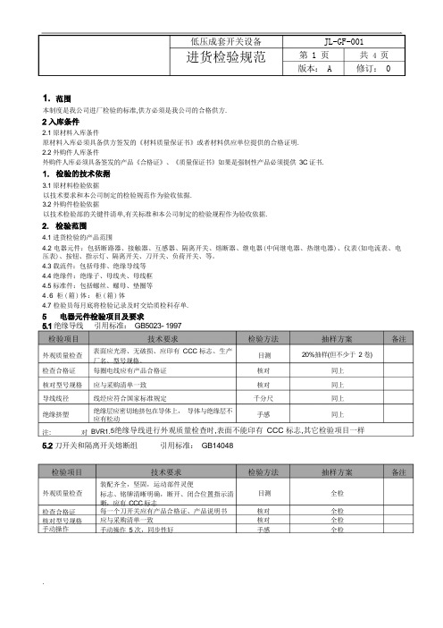 低压成套检验规范