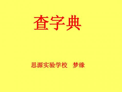 最新 音序法查字典 (湖北黄冈名校 优质课件)