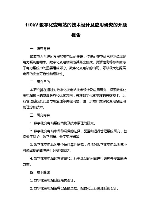 110kV数字化变电站的技术设计及应用研究的开题报告