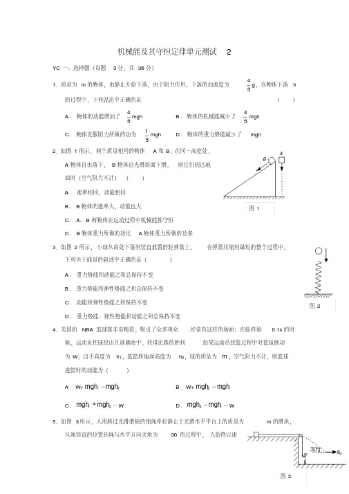 高中物理机械能及其守恒定律单元测试2新人教版必修2