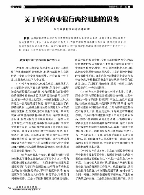 关于完善商业银行内控机制的思考