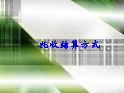 托收
