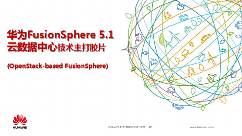 华为FusionSphere 5.1 技术主打胶片(云数据中心)