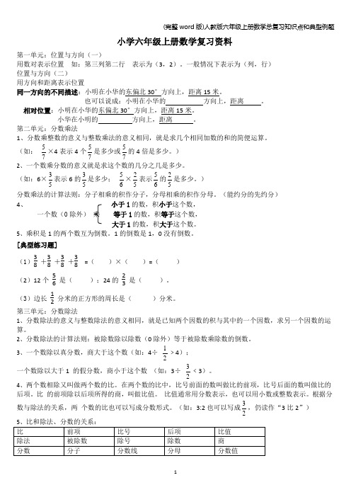 (完整word版)人教版六年级上册数学总复习知识点和典型例题