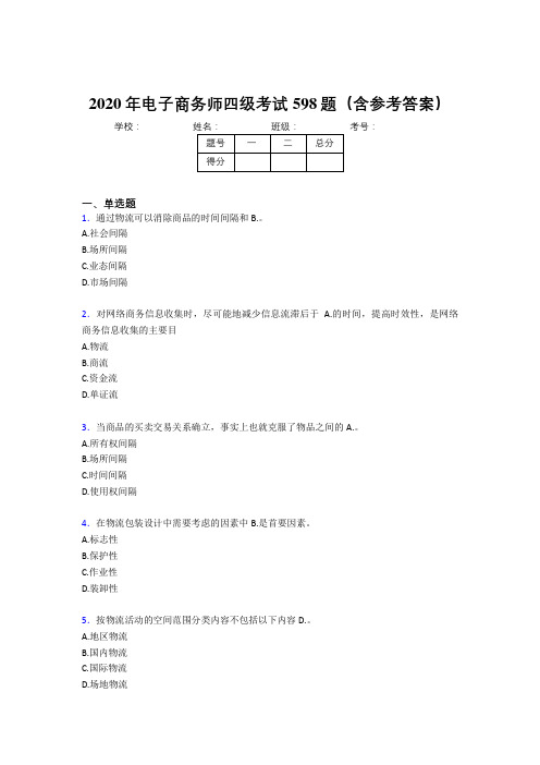 精选最新电子商务师四级考核题库完整版598题(含参考答案)