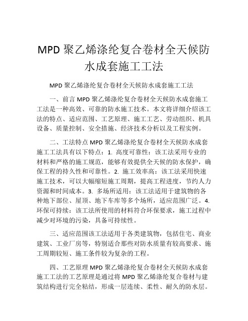 MPD聚乙烯涤纶复合卷材全天候防水成套施工工法(2)