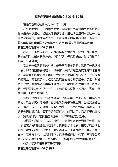 精选我喜欢的动物作文400字10篇