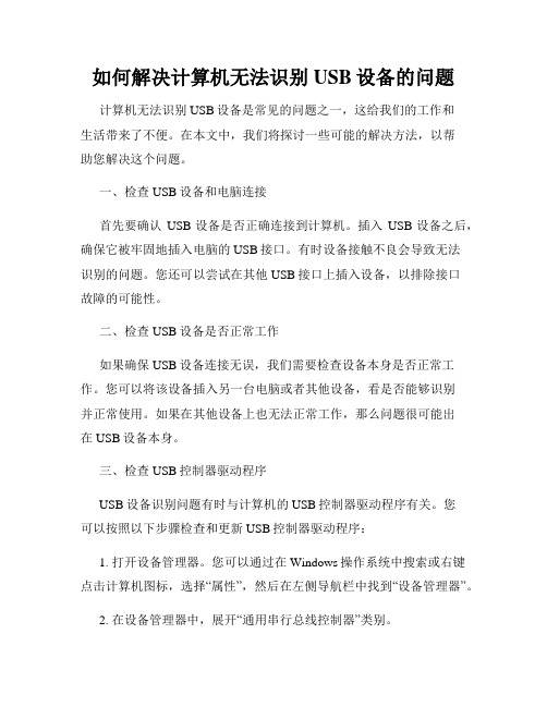 如何解决计算机无法识别USB设备的问题