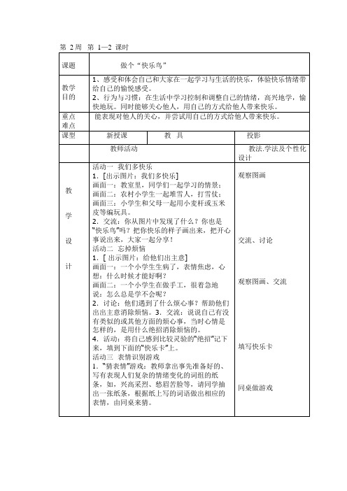 做个“快乐鸟”教案