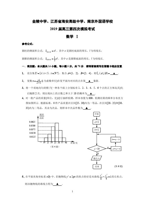 江苏省金陵中学、海安中学、南外三校联考-2019届高三第四次模拟考试 数学试题【含答案解析】