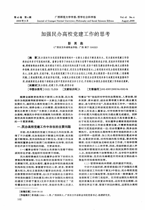 加强民办高校党建工作的思考