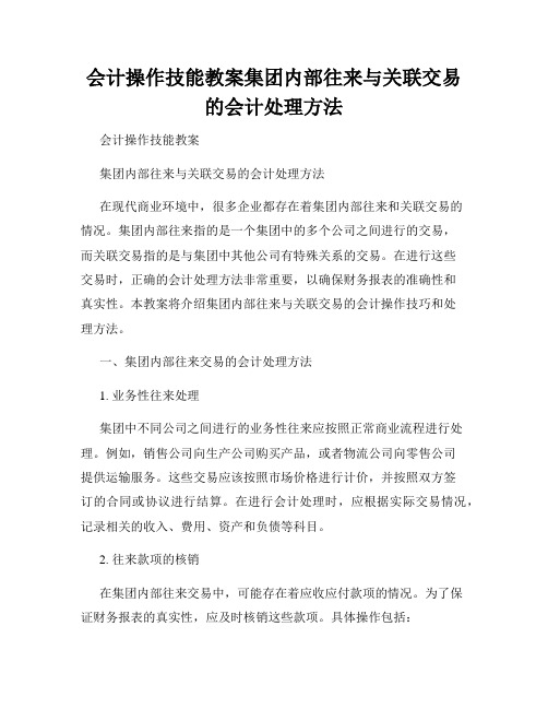 会计操作技能教案集团内部往来与关联交易的会计处理方法