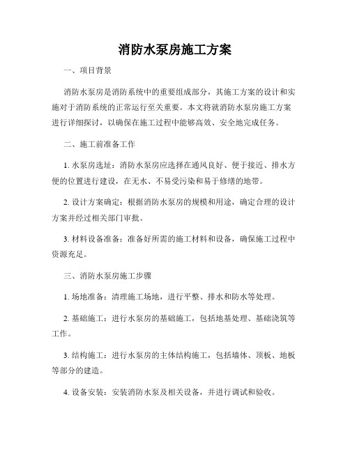 消防水泵房施工方案