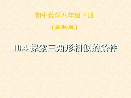 数学:10.4《探索三角形相似的条件》课件1(苏科版八年