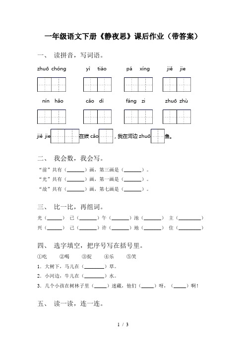 一年级语文下册《静夜思》课后作业(带答案)