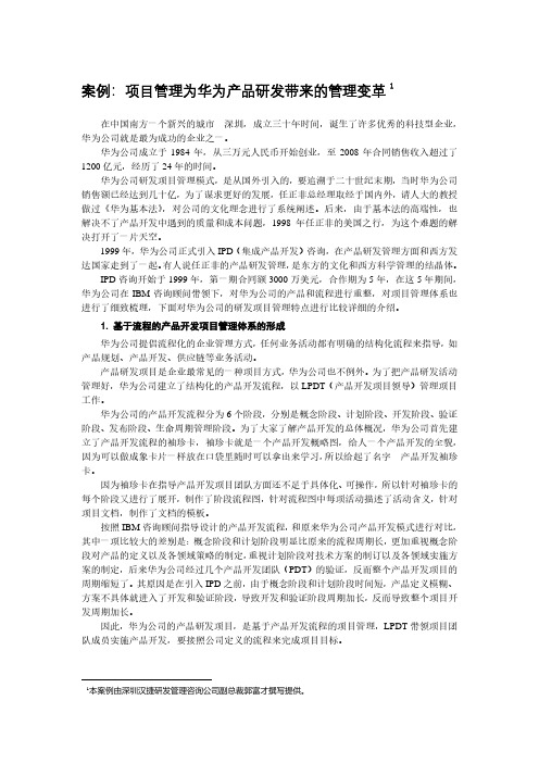 案例：项目管理为华为产品研发带来的管理变革