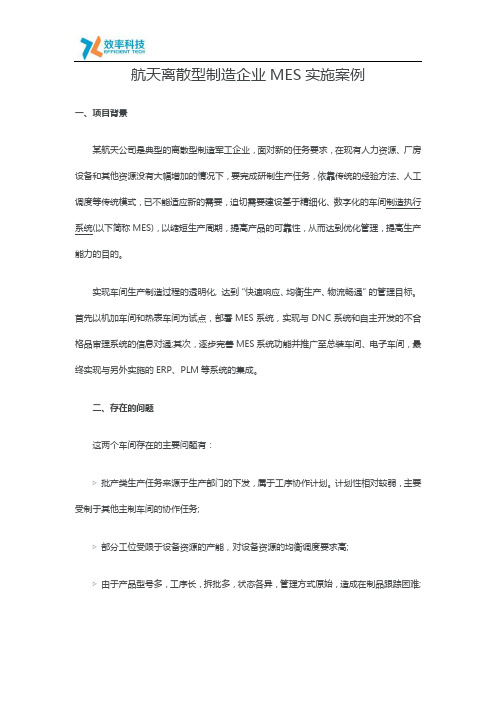 航天离散型制造企业MES实施案例