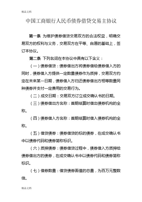 中国工商银行人民币债券借贷交易主协议培训讲学