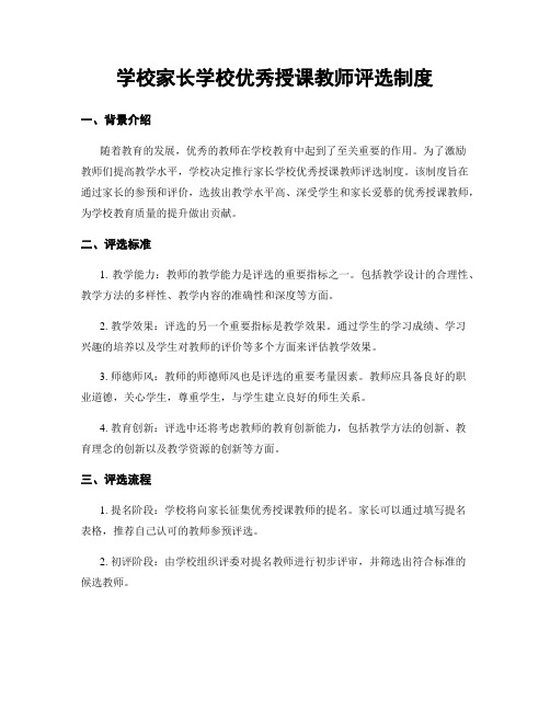 学校家长学校优秀授课教师评选制度