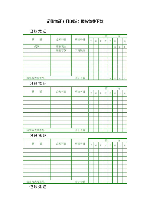 记账凭证（打印版）模板免费下载