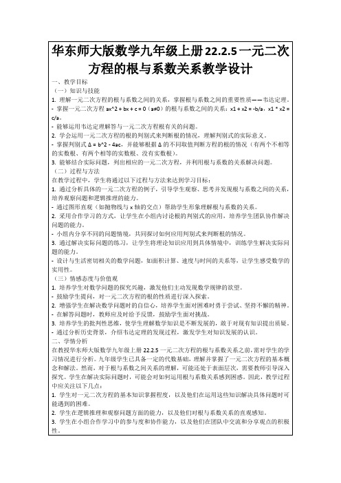 华东师大版数学九年级上册22.2.5一元二次方程的根与系数关系教学设计