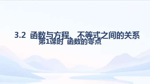 3.2+函数与方程、不等式之间的关系+第1课时课件-高一上学期数学人教B版(2019)必修第一册