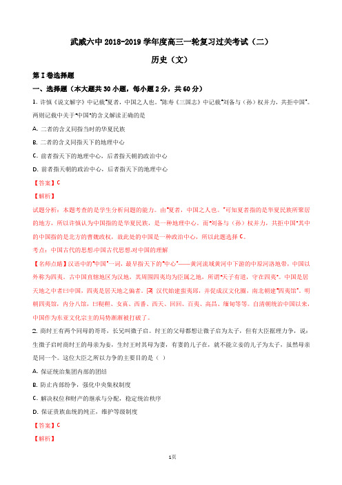 2019届甘肃省武威市第六中学高三上学期第二次阶段性复习过关考试历史试题(解析版)