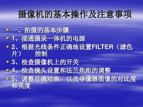 摄像机的基本操作及注意事项.ppt