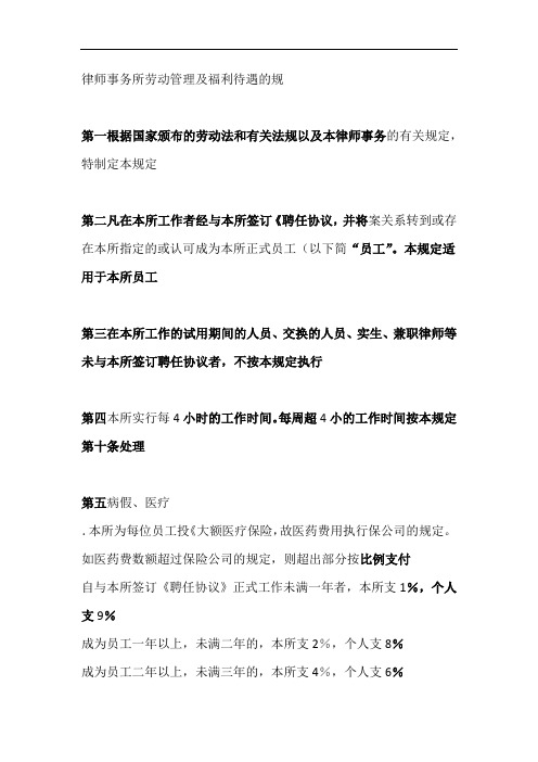 律师事务所劳动管理及福利待遇的规定