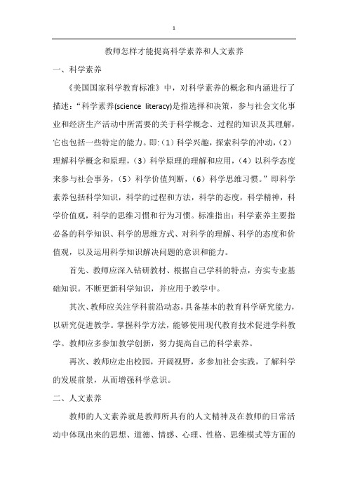 教师要怎样提高自己的科学素养和人文素养