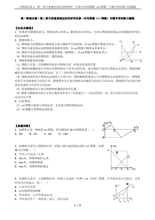 人教版必修1 第二章匀变速直线运动的研究-位移—时间图像(x-t图像)专题专项训练习试题集