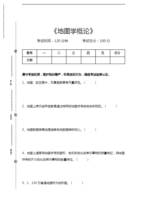 地图学地图学概论考试卷模拟考试题.docx