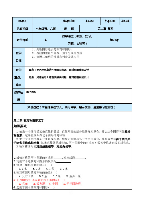 鲁教版七年级初二数学上教案第二章轴对称图形复习教案设计