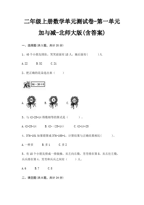 北师大版二年级上册数学单元测试卷第一单元 加与减(含答案)