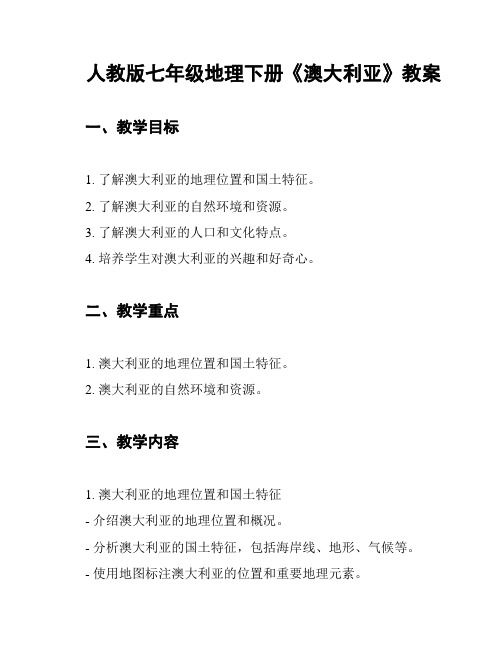 人教版七年级地理下册《澳大利亚》教案