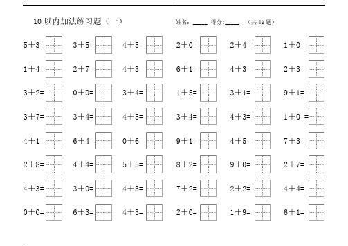 10以内加减练习题(田字格)直接打印