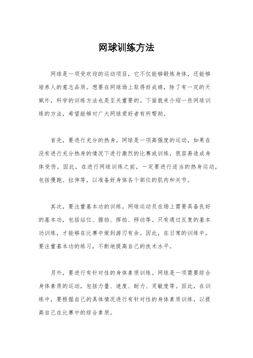 网球训练方法