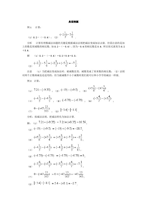 七年级数学上册第二章 5有理数的减法(典型例题)