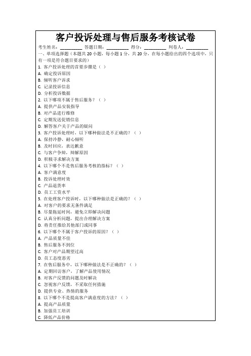 客户投诉处理与售后服务考核试卷