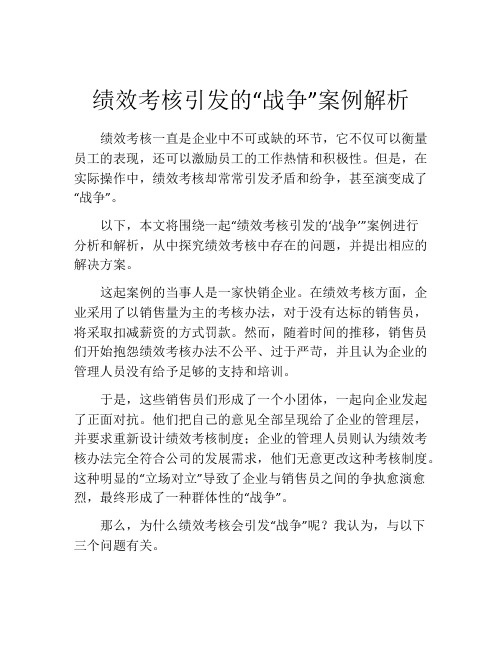 绩效考核引发的“战争”案例解析